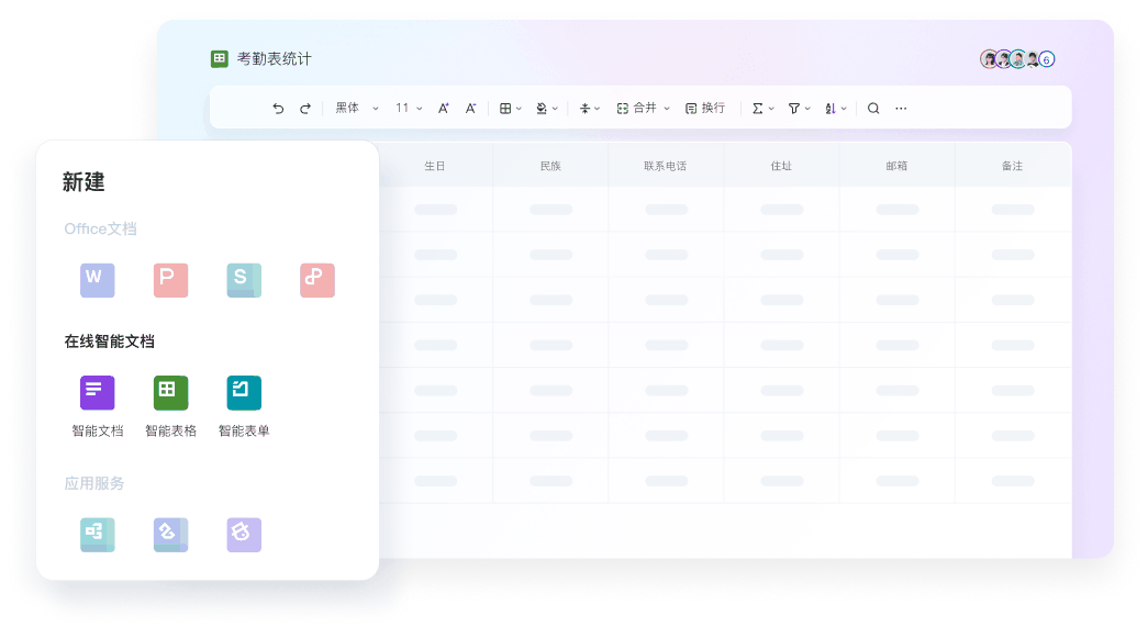 智能文档 · 智能表格 · 智能表单